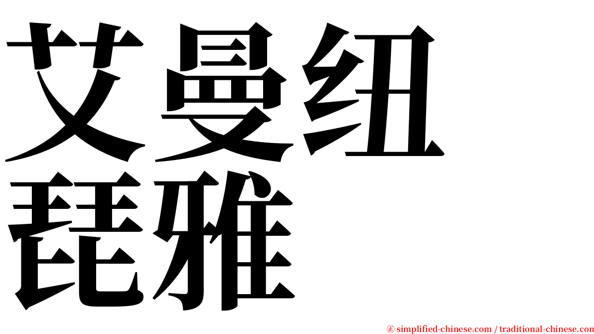 艾曼纽　琵雅 serif font
